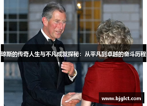 琼斯的传奇人生与不凡成就探秘：从平凡到卓越的奋斗历程